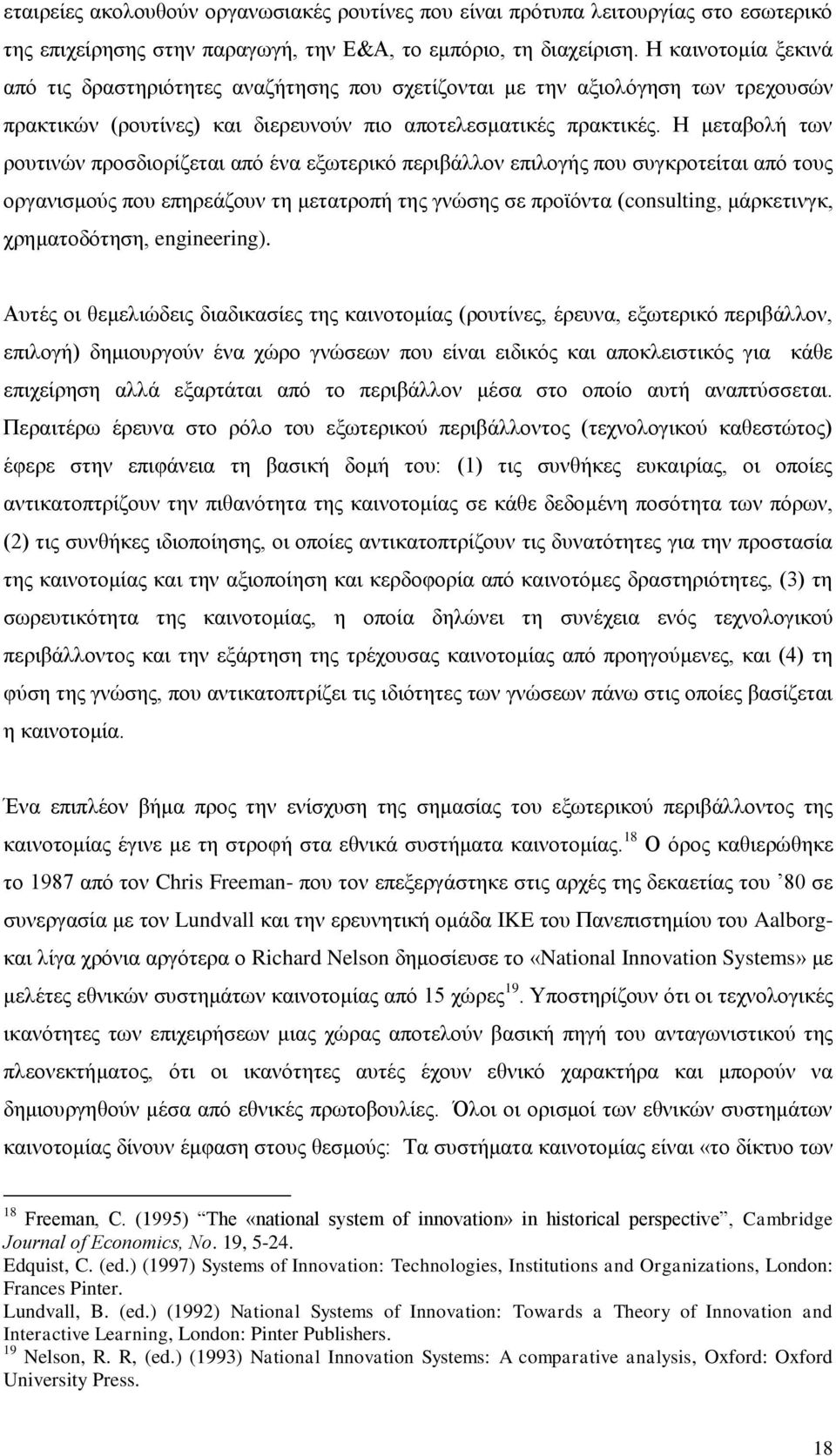 Ζ κεηαβνιή ησλ ξνπηηλψλ πξνζδηνξίδεηαη απφ έλα εμσηεξηθφ πεξηβάιινλ επηινγήο πνπ ζπγθξνηείηαη απφ ηνπο νξγαληζκνχο πνπ επεξεάδνπλ ηε κεηαηξνπή ηεο γλψζεο ζε πξντφληα (consulting, κάξθεηηλγθ,