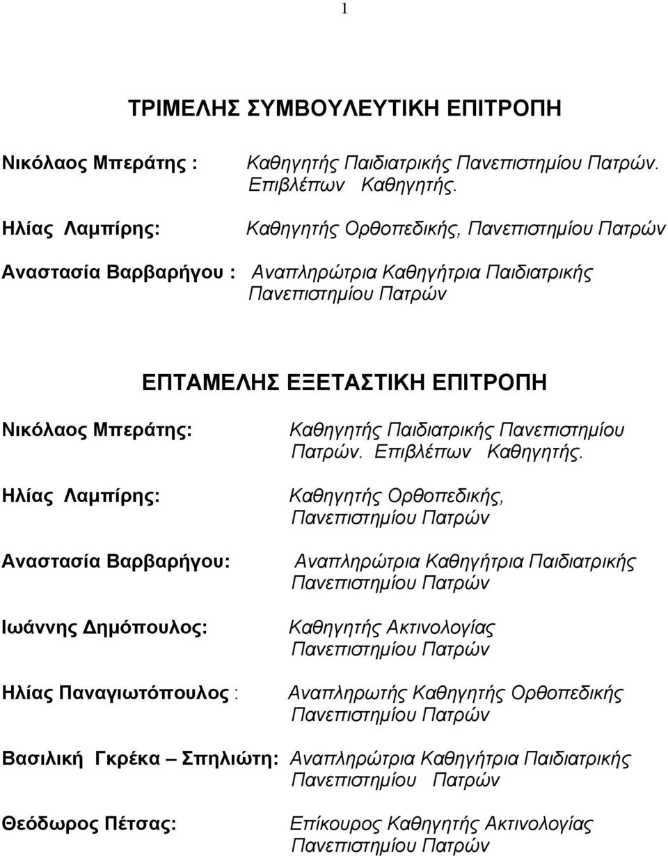 Παιδιατρικής Πανεπιστημίου Πατρών. Επιβλέπων Καθηγητής.