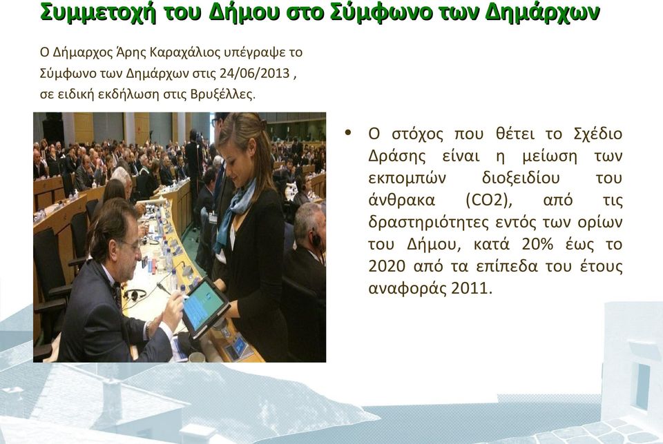 Ο στόχος που θέτει το Σχέδιο Δράσης είναι η μείωση των εκπομπών διοξειδίου του άνθρακα