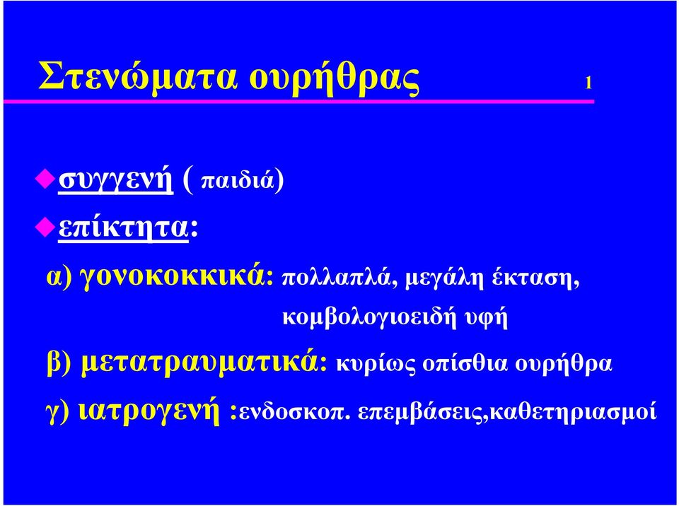 κομβολογιοειδή υφή β) μετατραυματικά: κυρίως