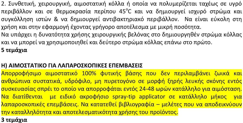 Να υπάρχει η δυνατότητα χρήσης χειρουργικής βελόνας στο δημιουργηθέν στρώμα κόλλας και να μπορεί να χρησιμοποιηθεί και δεύτερο στρώμα κόλλας επάνω στο πρώτο.