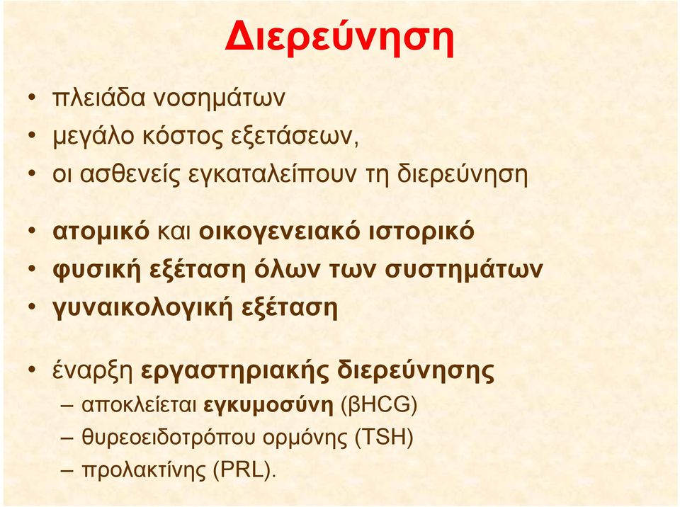 εξέταση όλων των συστημάτων γυναικολογική γ εξέταση έναρξη εργαστηριακής