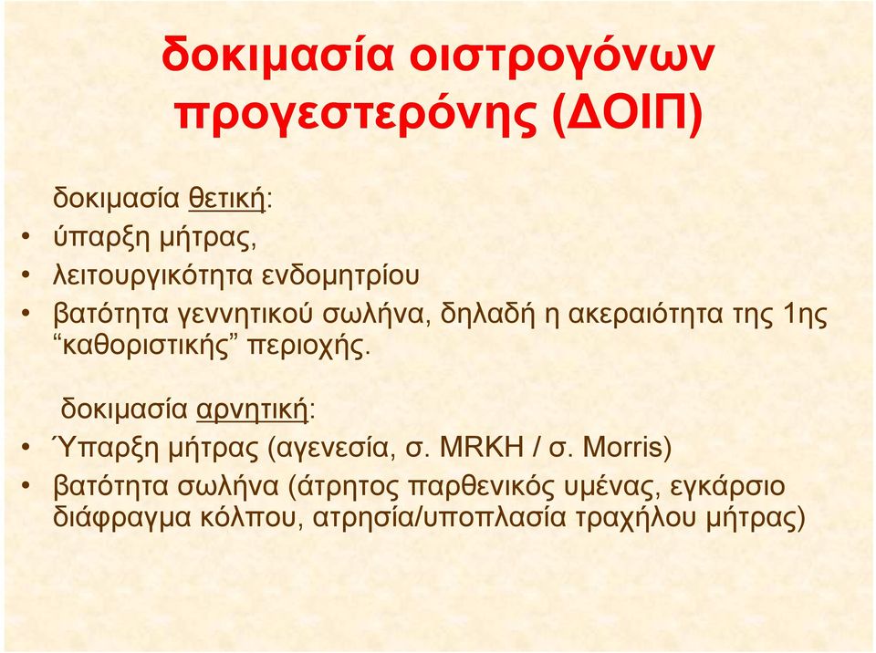 καθοριστικής περιοχής. δοκιμασία αρνητική: Ύπαρξη μήτρας (αγενεσία, σ. MRKH / σ.
