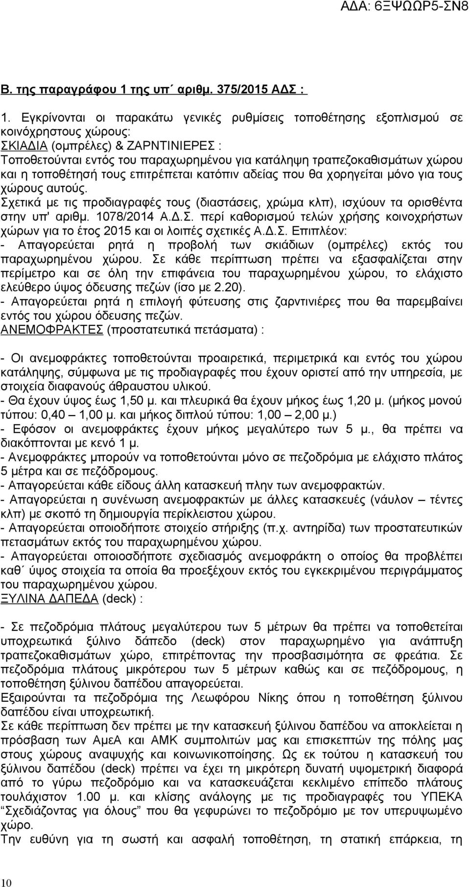 χώρου και η τοποθέτησή τους επιτρέπεται κατόπιν αδείας που θα χορηγείται μόνο για τους χώρους αυτούς. Σχετικά με τις προδιαγραφές τους (διαστάσεις, χρώμα κλπ), ισχύουν τα ορισθέντα στην υπ' αριθμ.