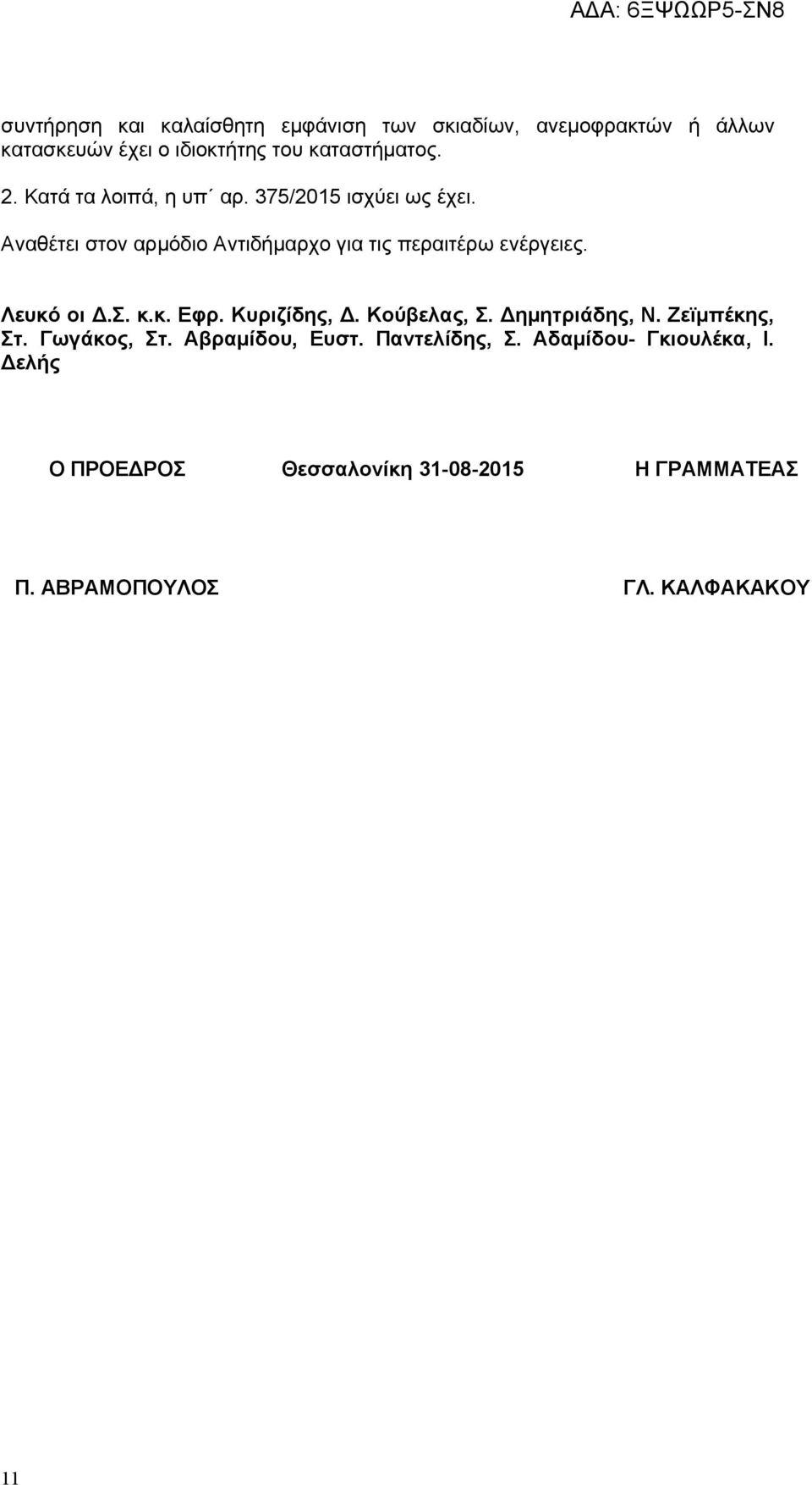 Λευκό οι Δ.Σ. κ.κ. Εφρ. Κυριζίδης, Δ. Κούβελας, Σ. Δημητριάδης, Ν. Ζεϊμπέκης, Στ. Γωγάκος, Στ. Αβραμίδου, Ευστ.