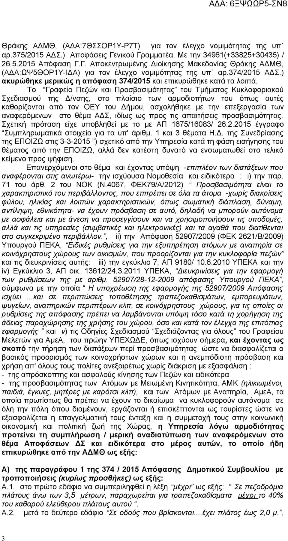 ) ακυρώθηκε μερικώς η απόφαση 374/2015 και επικυρώθηκε κατά τα λοιπά.