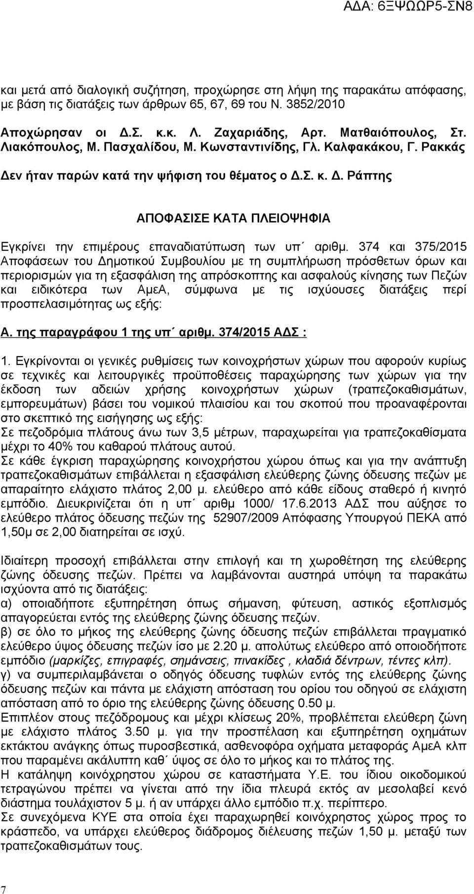 374 και 375/2015 Αποφάσεων του Δημοτικού Συμβουλίου με τη συμπλήρωση πρόσθετων όρων και περιορισμών για τη εξασφάλιση της απρόσκοπτης και ασφαλούς κίνησης των Πεζών και ειδικότερα των ΑμεΑ, σύμφωνα