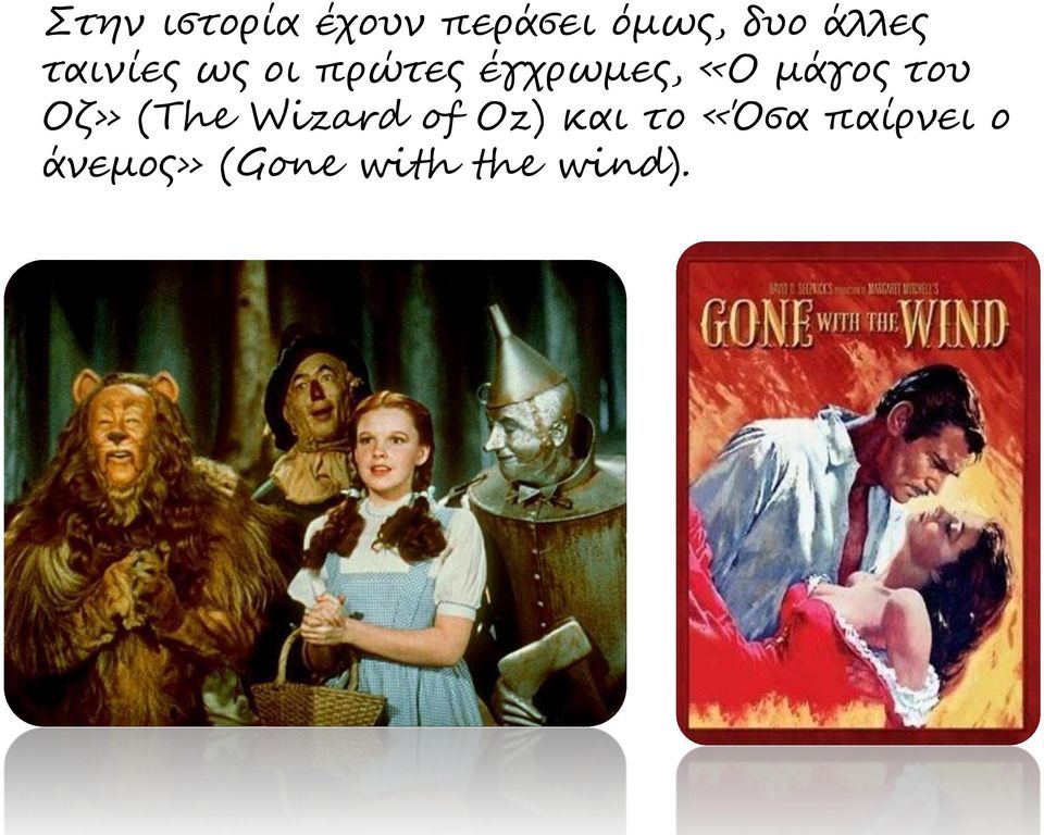 μάγος του Οζ» (The Wizard of Oz) και το