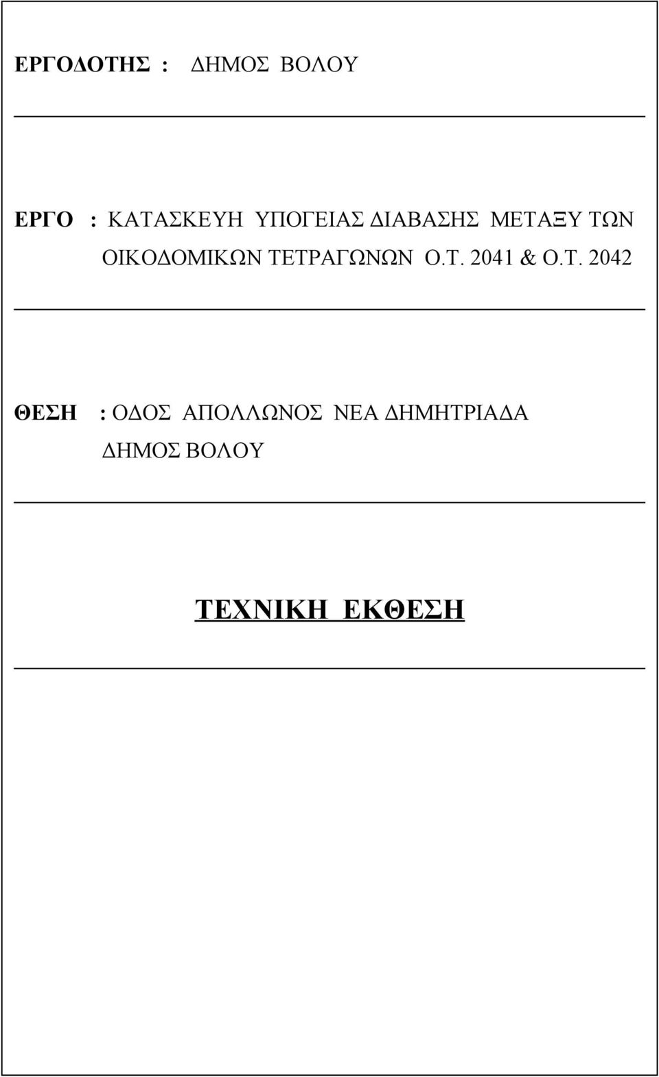 ΤΕΤΡΑΓΩΝΩΝ Ο.Τ. 2041 & Ο.Τ. 2042 ΘΕΣΗ : ΟΔΟΣ