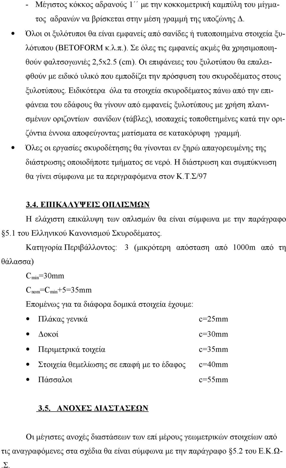 Οι επιφάνειες του ξυλοτύπου θα επαλειφθούν με ειδικό υλικό που εμποδίζει την πρόσφυση του σκυροδέματος στους ξυλοτύπους.