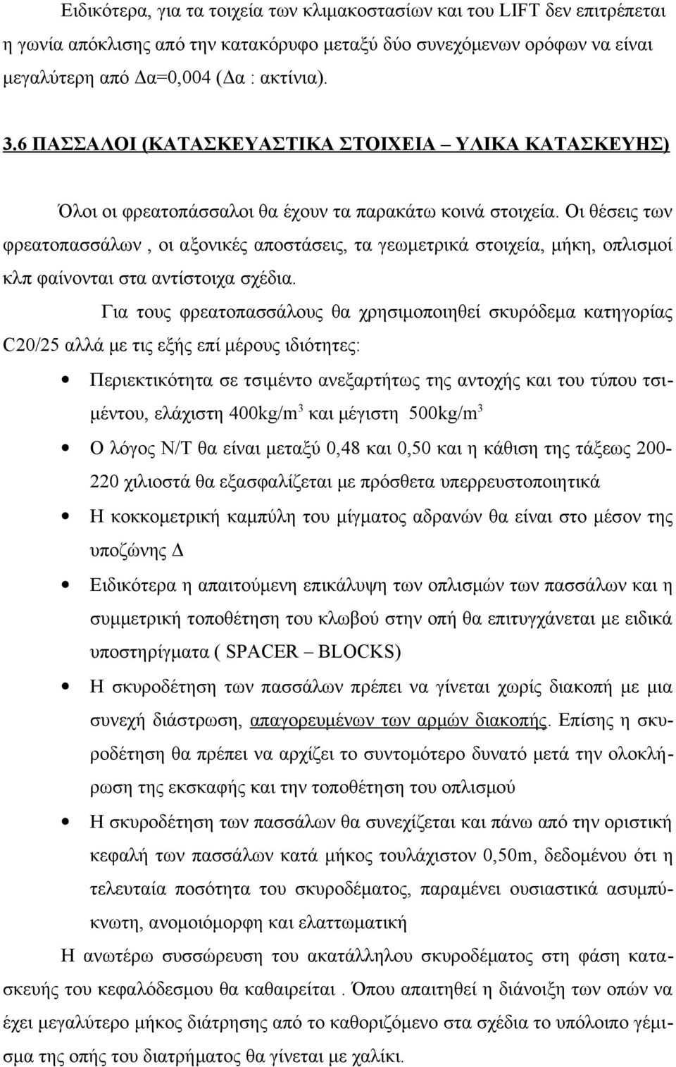 Οι θέσεις των φρεατοπασσάλων, οι αξονικές αποστάσεις, τα γεωμετρικά στοιχεία, μήκη, οπλισμοί κλπ φαίνονται στα αντίστοιχα σχέδια.