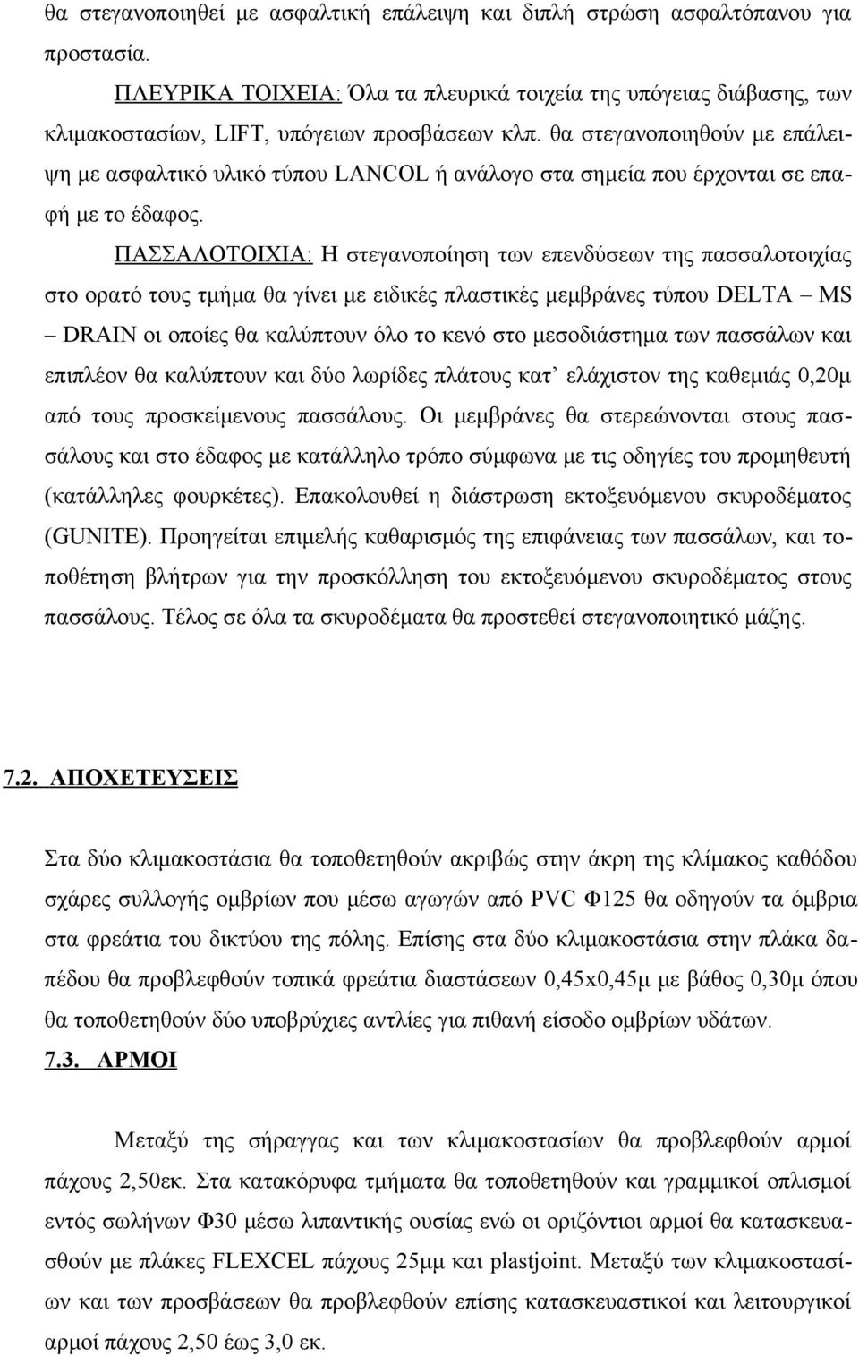 ΠΑΣΣΑΛΟΤΟΙΧΙΑ: Η στεγανοποίηση των επενδύσεων της πασσαλοτοιχίας στο ορατό τους τμήμα θα γίνει με ειδικές πλαστικές μεμβράνες τύπου DELTA MS DRAIN οι οποίες θα καλύπτουν όλο το κενό στο μεσοδιάστημα