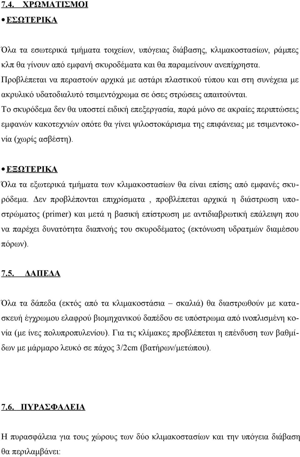 Το σκυρόδεμα δεν θα υποστεί ειδική επεξεργασία, παρά μόνο σε ακραίες περιπτώσεις εμφανών κακοτεχνιών οπότε θα γίνει ψιλοστοκάρισμα της επιφάνειας με τσιμεντοκονία (χωρίς ασβέστη).