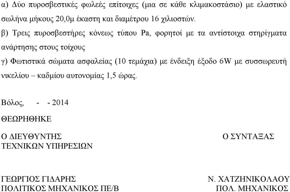 β) Τρεις πυροσβεστήρες κόνεως τύπου Pa, φορητοί με τα αντίστοιχα στηρίγματα ανάρτησης στους τοίχους γ) Φωτιστικά σώματα