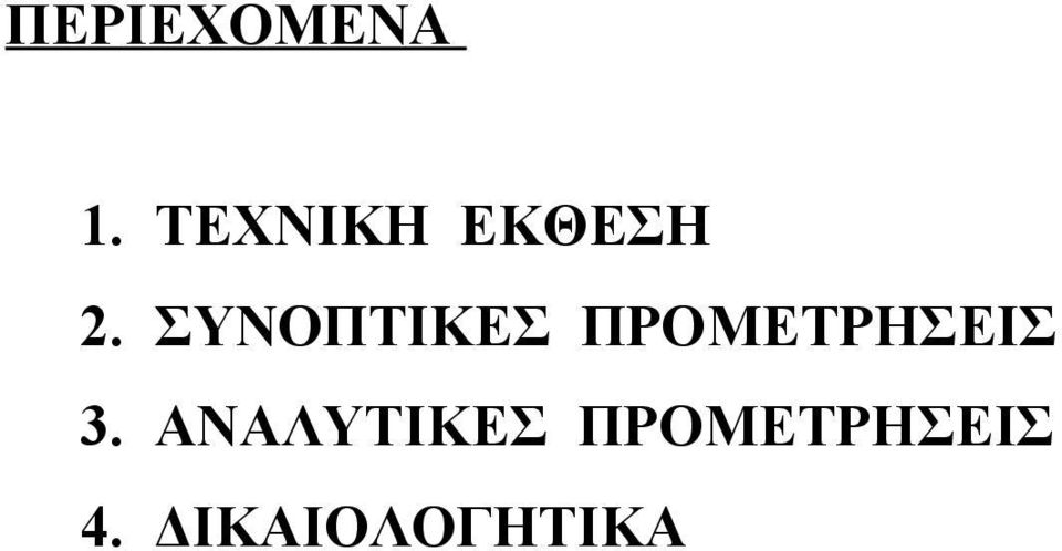 ΣΥΝΟΠΤΙΚΕΣ ΠΡΟΜΕΤΡΗΣΕΙΣ 3.