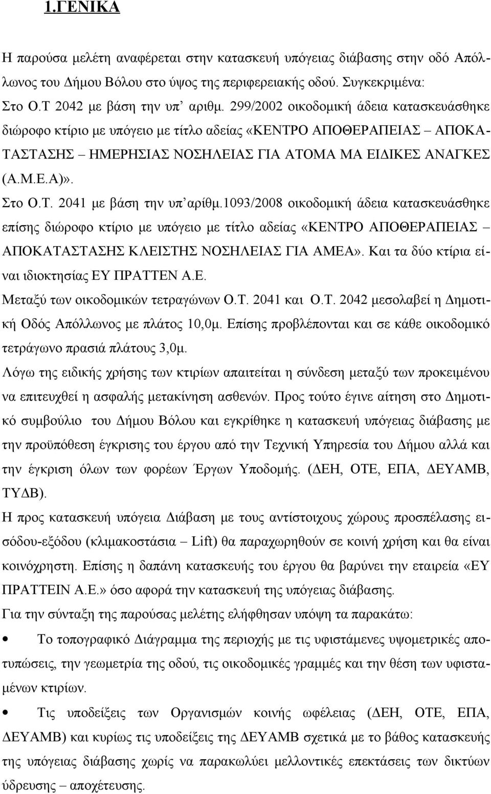 1093/2008 οικοδομική άδεια κατασκευάσθηκε επίσης διώροφο κτίριο με υπόγειο με τίτλο αδείας «ΚΕΝΤΡΟ ΑΠΟΘΕΡΑΠΕΙΑΣ ΑΠΟΚΑΤΑΣΤΑΣΗΣ ΚΛΕΙΣΤΗΣ ΝΟΣΗΛΕΙΑΣ ΓΙΑ ΑΜΕΑ».