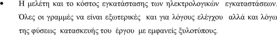 Όλες οι γραμμές να είναι εξωτερικές και για