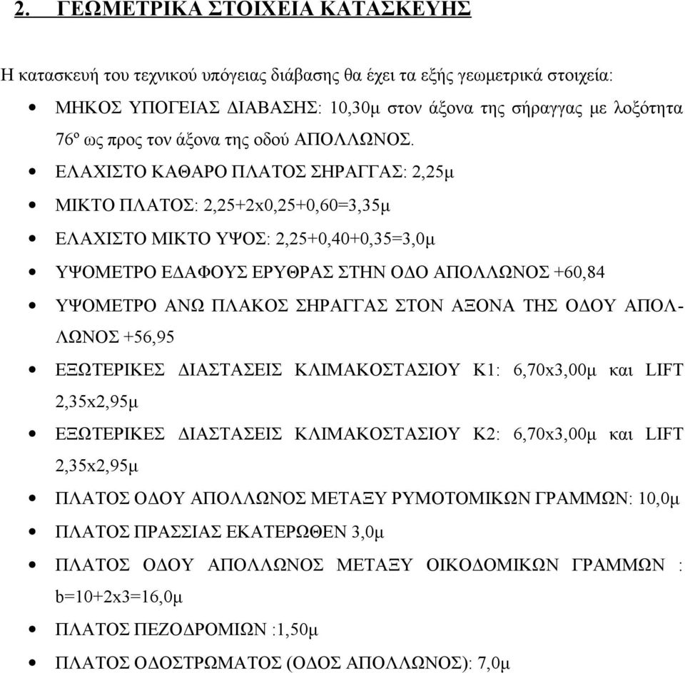 ΕΛΑΧΙΣΤΟ ΚΑΘΑΡΟ ΠΛΑΤΟΣ ΣΗΡΑΓΓΑΣ: 2,25μ ΜΙΚΤΟ ΠΛΑΤΟΣ: 2,25+2x0,25+0,60=3,35μ ΕΛΑΧΙΣΤΟ ΜΙΚΤΟ ΥΨΟΣ: 2,25+0,40+0,35=3,0μ ΥΨΟΜΕΤΡΟ ΕΔΑΦΟΥΣ ΕΡΥΘΡΑΣ ΣΤΗΝ ΟΔΟ ΑΠΟΛΛΩΝΟΣ +60,84 ΥΨΟΜΕΤΡΟ ΑΝΩ ΠΛΑΚΟΣ ΣΗΡΑΓΓΑΣ