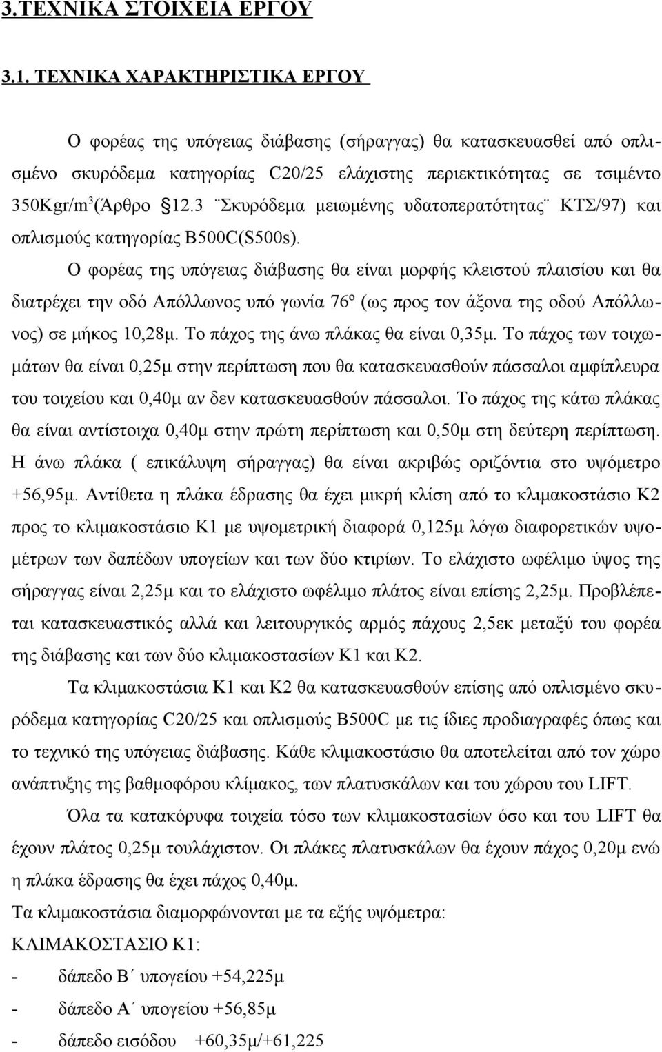 3 Σκυρόδεμα μειωμένης υδατοπερατότητας ΚΤΣ/97) και οπλισμούς κατηγορίας Β500C(S500s).