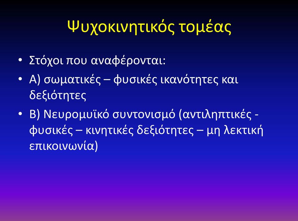 Β) Νευρομυϊκό συντονισμό (αντιληπτικές -