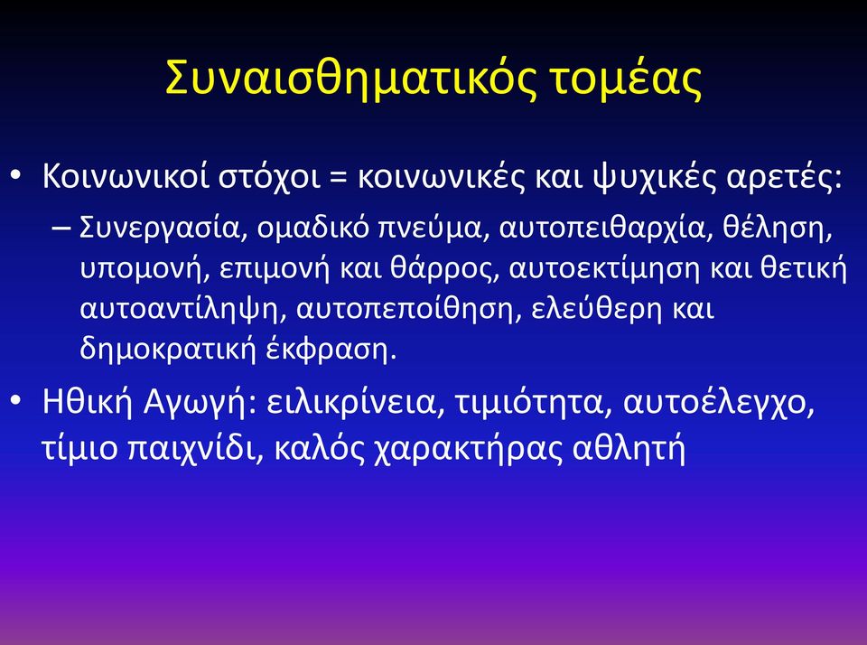 αυτοεκτίμηση και θετική αυτοαντίληψη, αυτοπεποίθηση, ελεύθερη και δημοκρατική