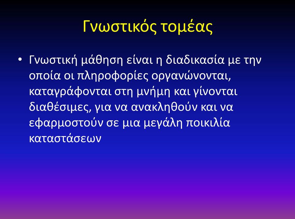 καταγράφονται στη μνήμη και γίνονται διαθέσιμες, για