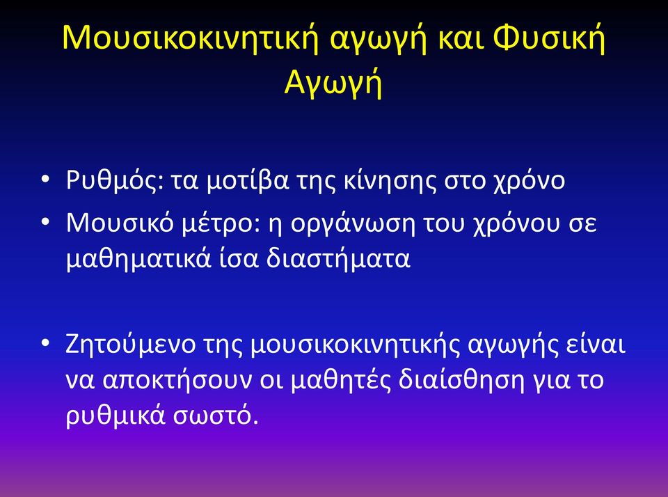 μαθηματικά ίσα διαστήματα Ζητούμενο της μουσικοκινητικής