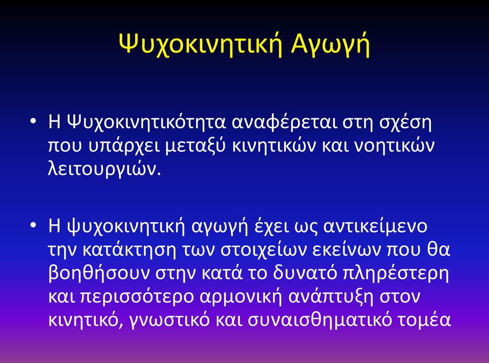 Η ψυχοκινητική αγωγή έχει ως αντικείμενο την κατάκτηση των στοιχείων εκείνων που