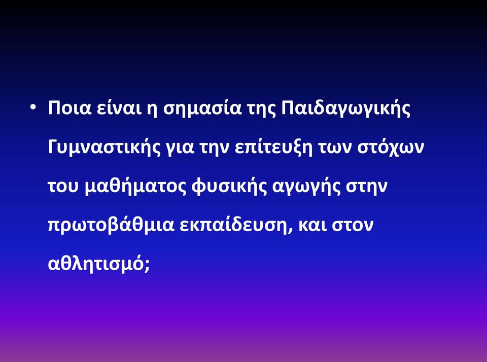 στόχων του μαθήματος φυσικής αγωγής