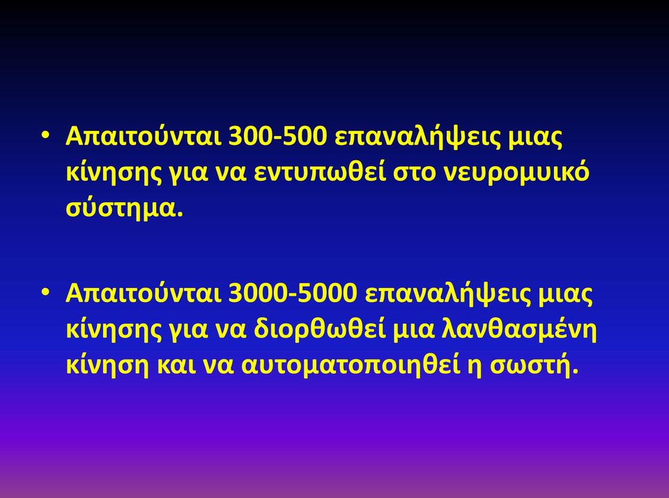 Απαιτούνται 3000-5000 επαναλήψεις μιας κίνησης για