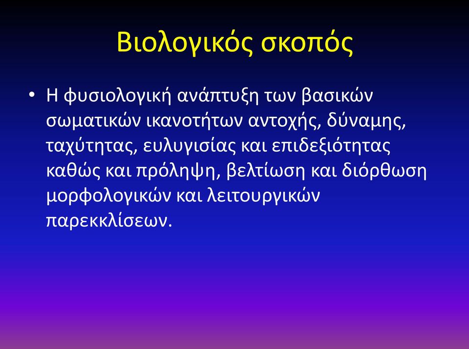 ευλυγισίας και επιδεξιότητας καθώς και πρόληψη,