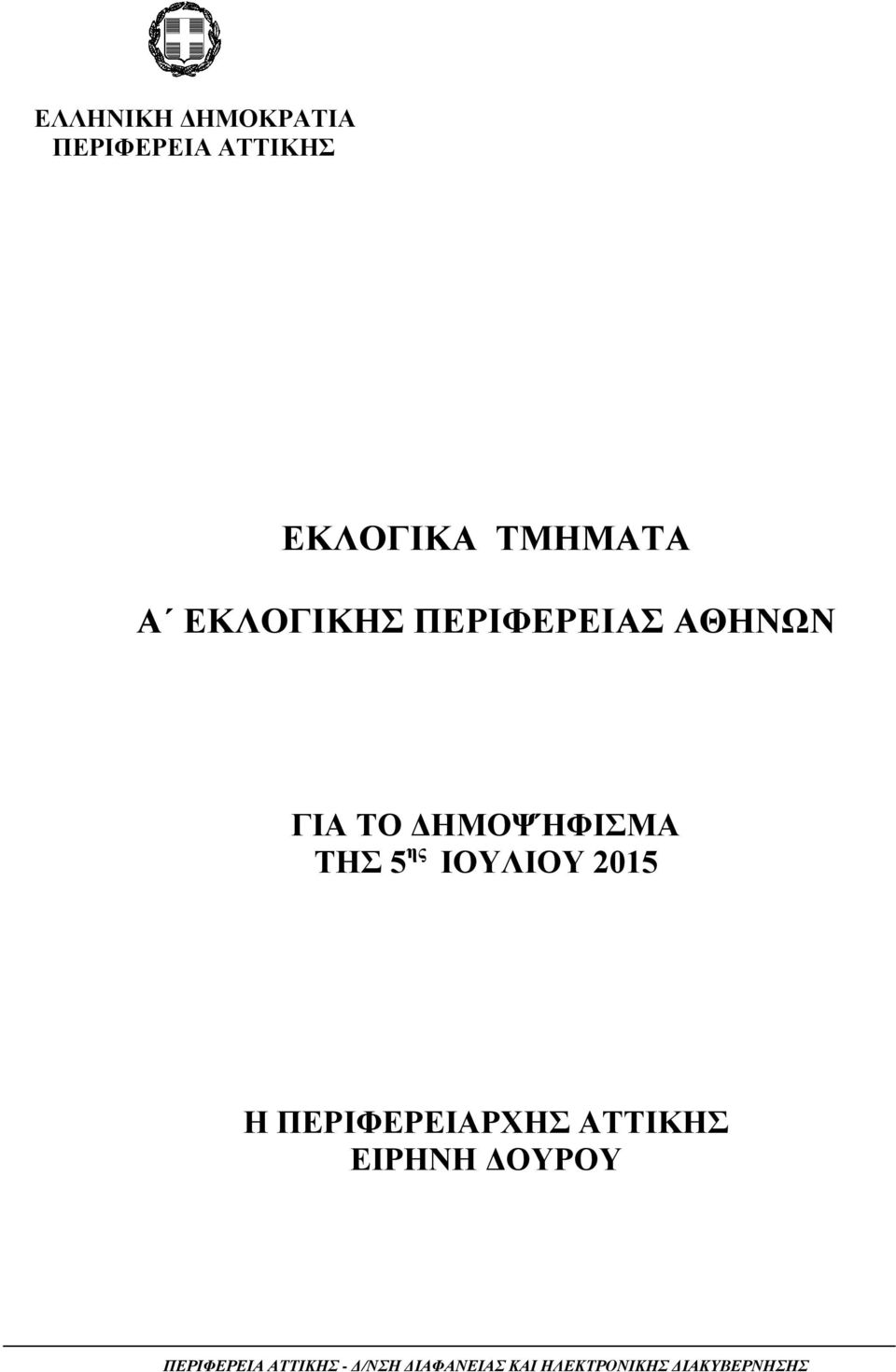 ΙΟΥΛΙΟΥ 2015 Η ΠΕΡΙΦΕΡΕΙΑΡΧΗΣ ΑΤΤΙΚΗΣ ΕΙΡΗΝΗ ΔΟΥΡΟΥ