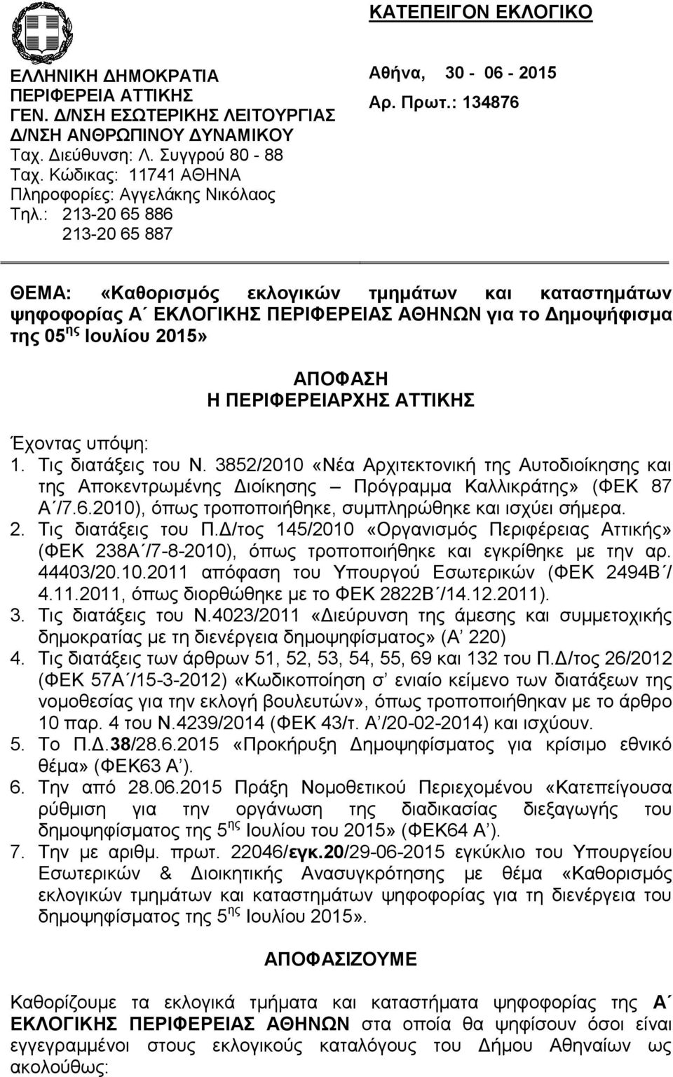 : 134876 ΘΕΜΑ: «Καθορισμός εκλογικών τμημάτων και καταστημάτων ψηφοφορίας Α ΕΚΛΟΓΙΚΗΣ ΠΕΡΙΦΕΡΕΙΑΣ για το Δημοψήφισμα της 05 ης Ιουλίου 2015» ΑΠΟΦΑΣΗ Η ΠΕΡΙΦΕΡΕΙΑΡΧΗΣ ΑΤΤΙΚΗΣ Έχοντας υπόψη: 1.