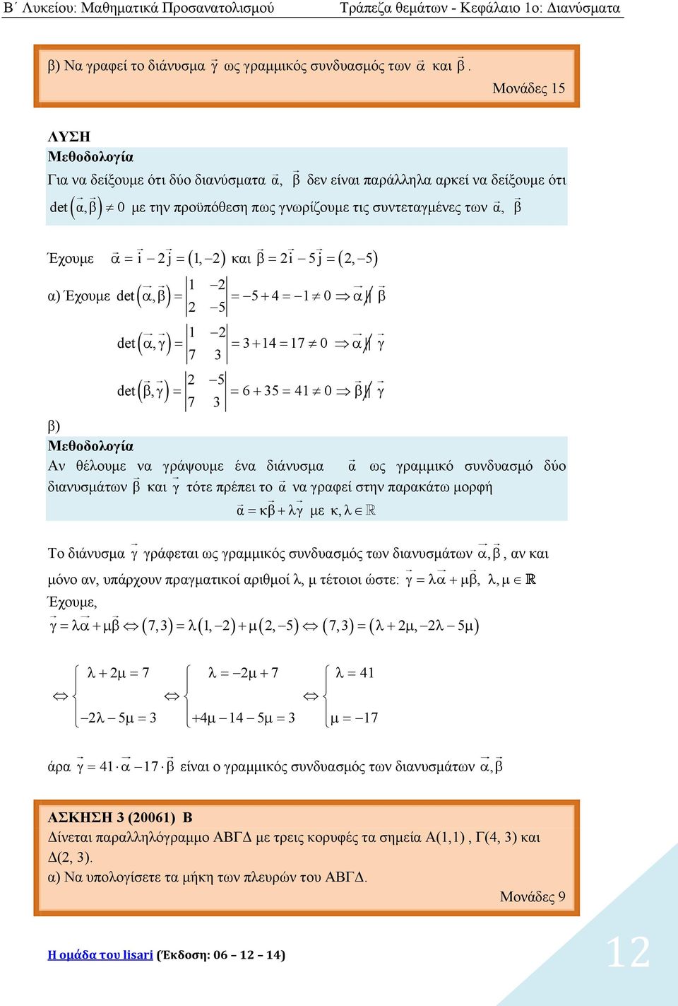 α) Έχουμε det, 5 4 0 5 det, 34 7 0 7 3 5 det, 6 35 4 0 7 3 β) Μεθοδολογία Αν θέλουμε να γράψουμε ένα διάνυσμα α ως γραμμικό συνδυασμό δύο διανυσμάτων β και γ τότε πρέπει το α να γραφεί στην παρακάτω