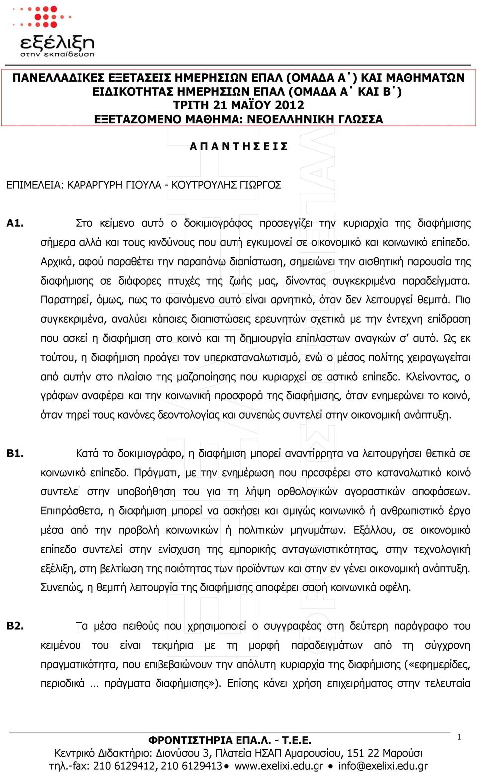 Στο κείμενο αυτό ο δοκιμιογράφος προσεγγίζει την κυριαρχία της διαφήμισης σήμερα αλλά και τους κινδύνους που αυτή εγκυμονεί σε οικονομικό και κοινωνικό επίπεδο.