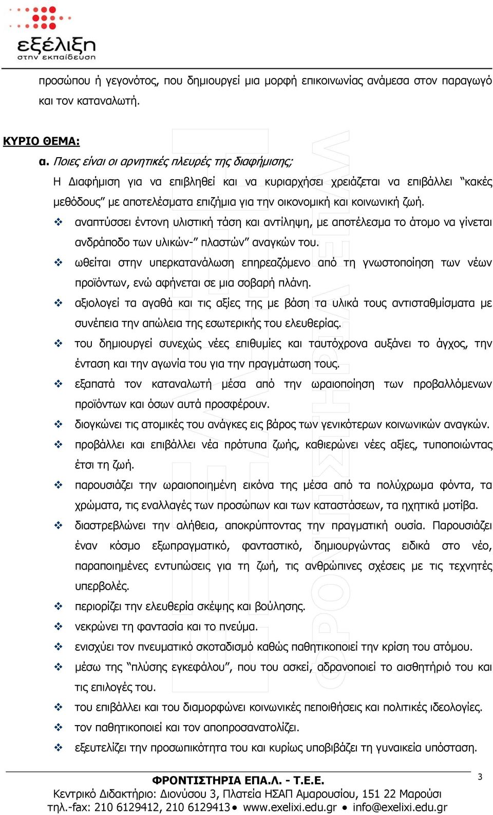 αναπτύσσει έντονη υλιστική τάση και αντίληψη, με αποτέλεσμα το άτομο να γίνεται ανδράποδο των υλικών- πλαστών αναγκών του.