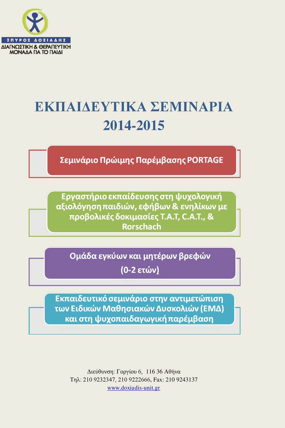 Αθήνα Τηλ: 210 9232347, 210