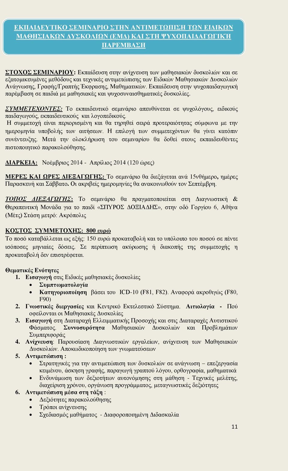 Εκπαίδευση στην ψυχοπαιδαγωγική παρέμβαση σε παιδιά με μαθησιακές και ψυχοσυναισθηματικές δυσκολίες.