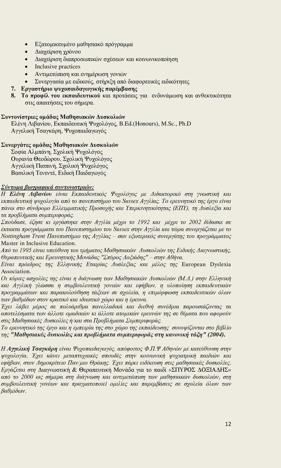 Συντονίστριες ομάδας Μαθησιακών Δυσκολιών Ελένη Λιβανίου, Εκπαιδευτική Ψυχολόγος, B.Ed.(Honours), M.Sc., Ph.