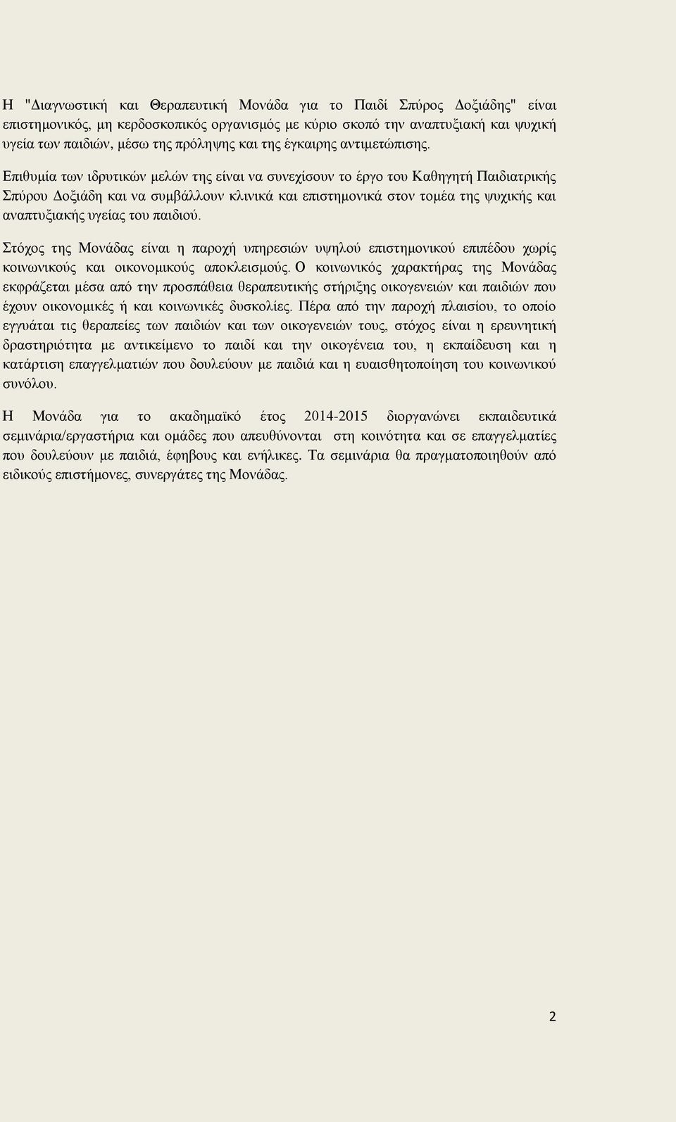 Επιθυμία των ιδρυτικών μελών της είναι να συνεχίσουν το έργο του Καθηγητή Παιδιατρικής Σπύρου Δοξιάδη και να συμβάλλουν κλινικά και επιστημονικά στον τομέα της ψυχικής και αναπτυξιακής υγείας του