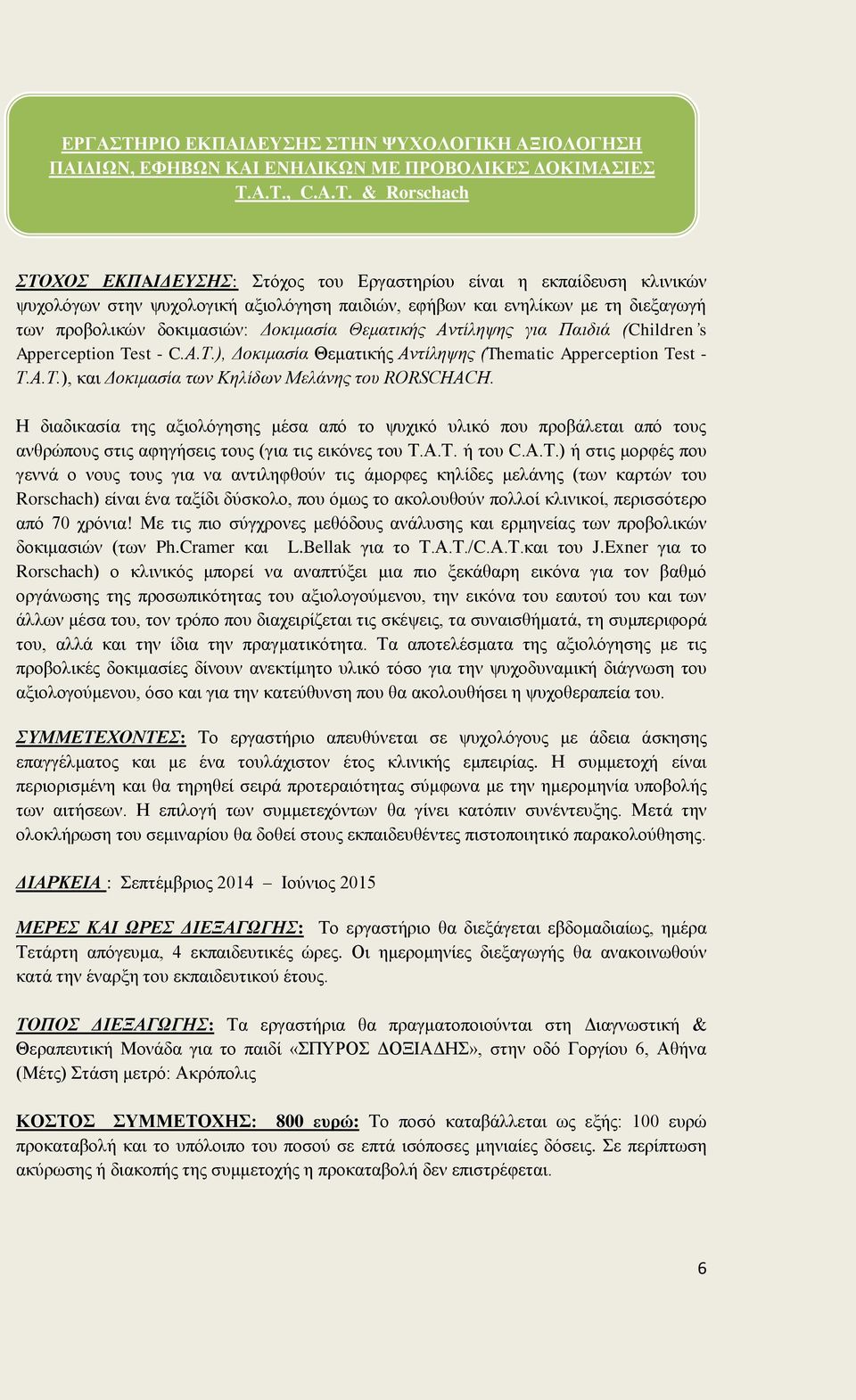 Δοκιμασία Θεματικής Αντίληψης για Παιδιά (Children s Apperception Test - C.Α.Τ.), Δοκιμασία Θεματικής Αντίληψης (Thematic Apperception Test - Τ.Α.Τ.), και Δοκιμασία των Κηλίδων Μελάνης του RORSCHACH.