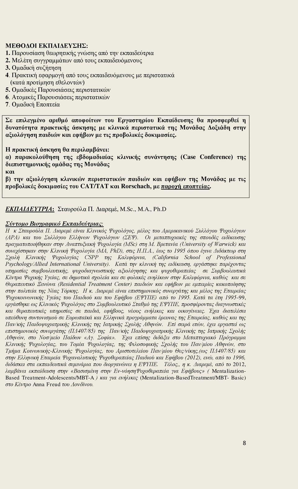 Ομαδική Εποπτεία Σε επιλεγμένο αριθμό αποφοίτων του Εργαστηρίου Εκπαίδευσης θα προσφερθεί η δυνατότητα πρακτικής άσκησης με κλινικά περιστατικά της Μονάδας Δοξιάδη στην αξιολόγηση παιδιών και εφήβων