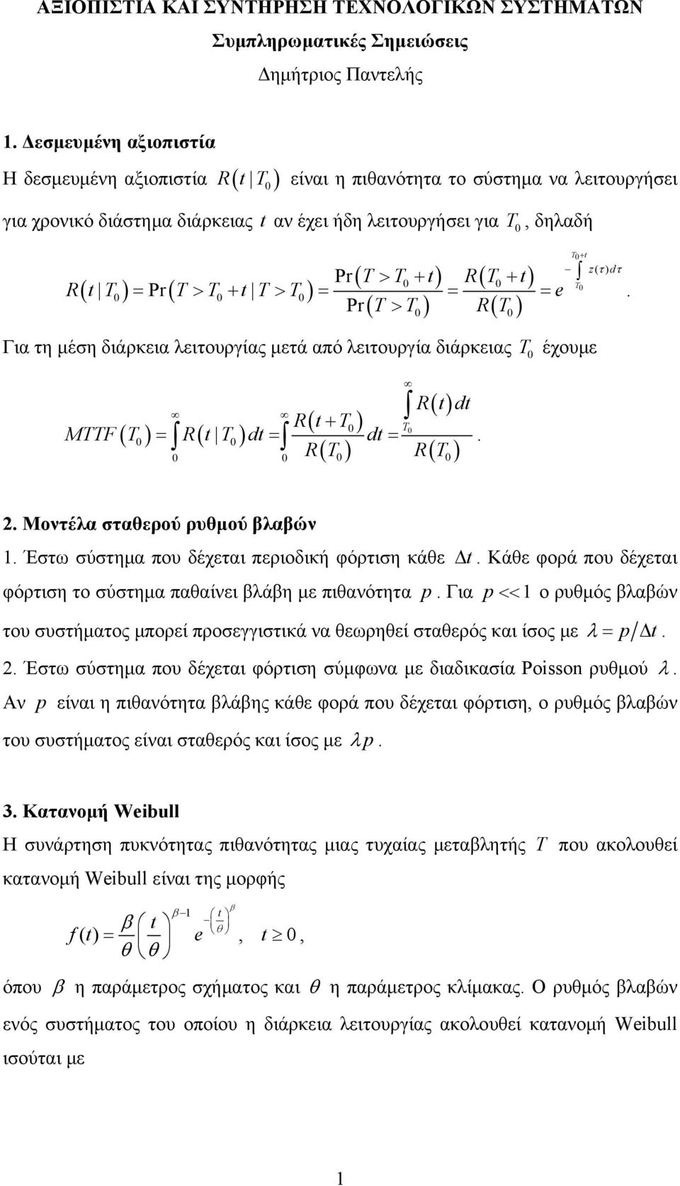 Μοντέλα σταθερού ρυθμού βλαβών Έστω σύστημα που δέχεται περιοδική φόρτιση κάθε t Κάθε φορά που δέχεται φόρτιση το σύστημα παθαίνει βλάβη με πιθανότητα Για ο ρυθμός βλαβών του συστήματος μπορεί