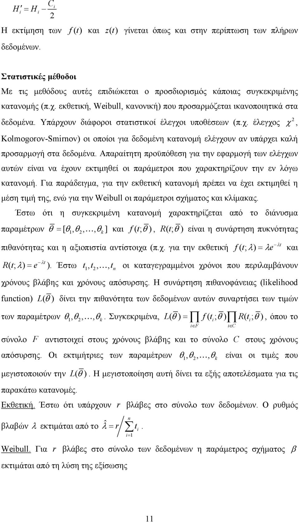 υπάρχει καλή προσαρμογή στα δεδομένα Απαραίτητη προϋπόθεση για την εφαρμογή των ελέγχων αυτών είναι να έχουν εκτιμηθεί οι παράμετροι που χαρακτηρίζουν την εν λόγω κατανομή Για παράδειγμα, για την