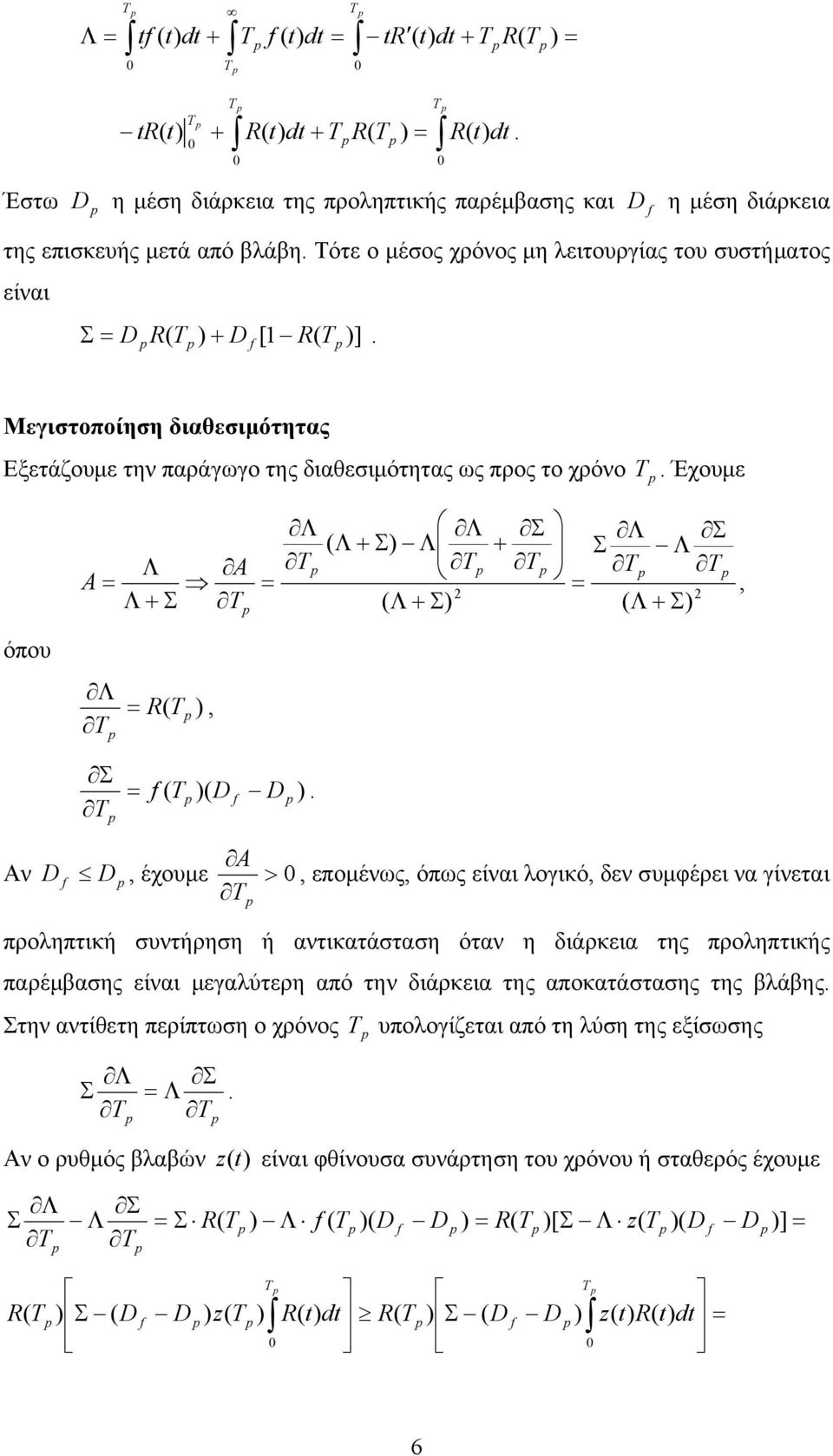 λογικό, δεν συμφέρει να γίνεται προληπτική συντήρηση ή αντικατάσταση όταν η διάρκεια της προληπτικής παρέμβασης είναι μεγαλύτερη από την διάρκεια της αποκατάστασης της βλάβης Στην αντίθετη περίπτωση