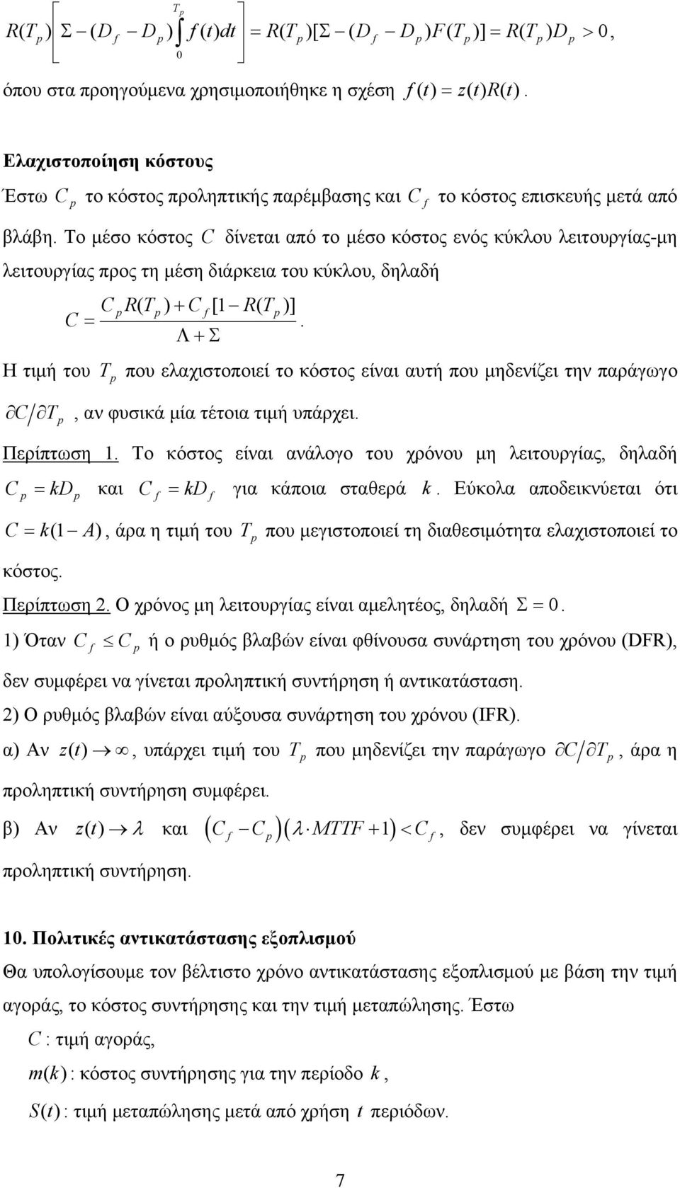 που μηδενίζει την παράγωγο C, αν φυσικά μία τέτοια τιμή υπάρχει Περίπτωση Το κόστος είναι ανάλογο του χρόνου μη λειτουργίας, δηλαδή C kd και kd C k( A) C για κάποια σταθερά k Εύκολα αποδεικνύεται