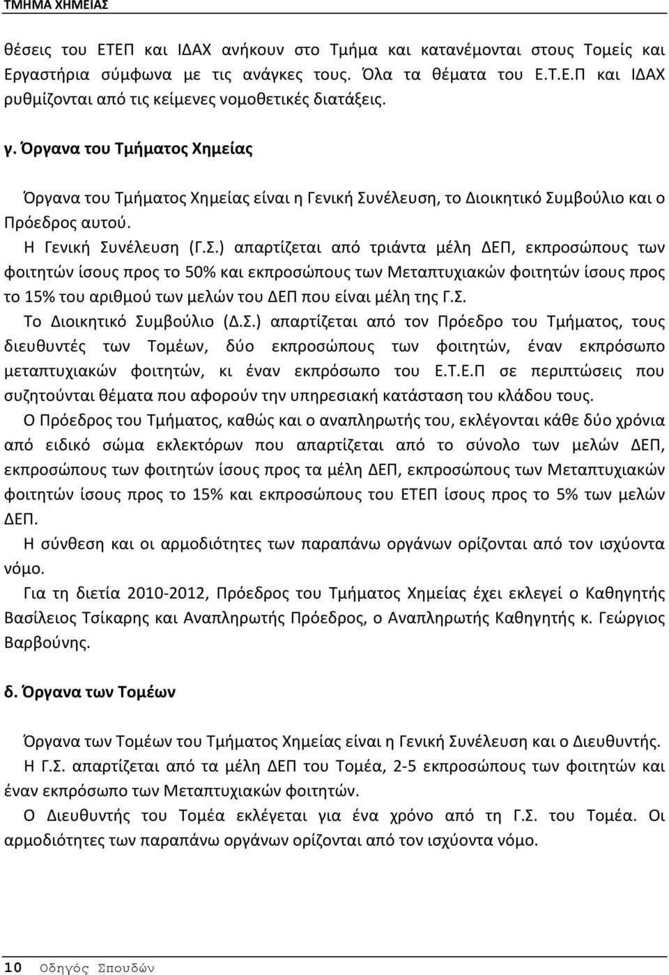 νέλευση, το Διοικητικό Συ