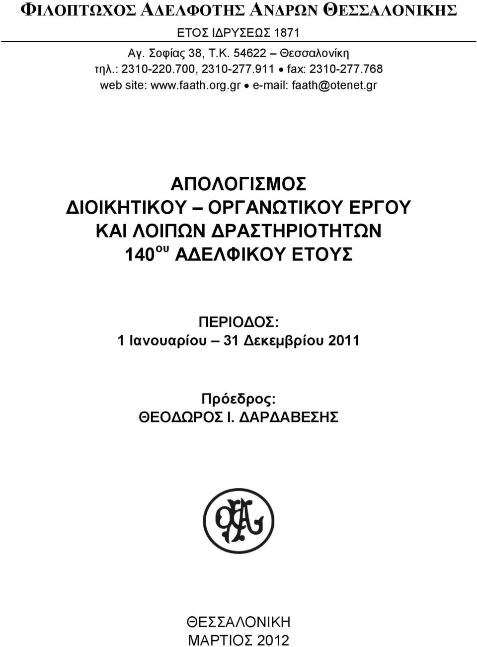 gr ΑΠΟΛΟΓΙΣΜΟΣ ΔΙΟΙΚΗΤΙΚΟΥ ΟΡΓΑΝΩΤΙΚΟΥ ΕΡΓΟΥ ΚΑΙ ΛΟΙΠΩΝ ΔΡΑΣΤΗΡΙΟΤΗΤΩΝ 140 ου ΑΔΕΛΦΙΚΟΥ ΕΤΟΥΣ