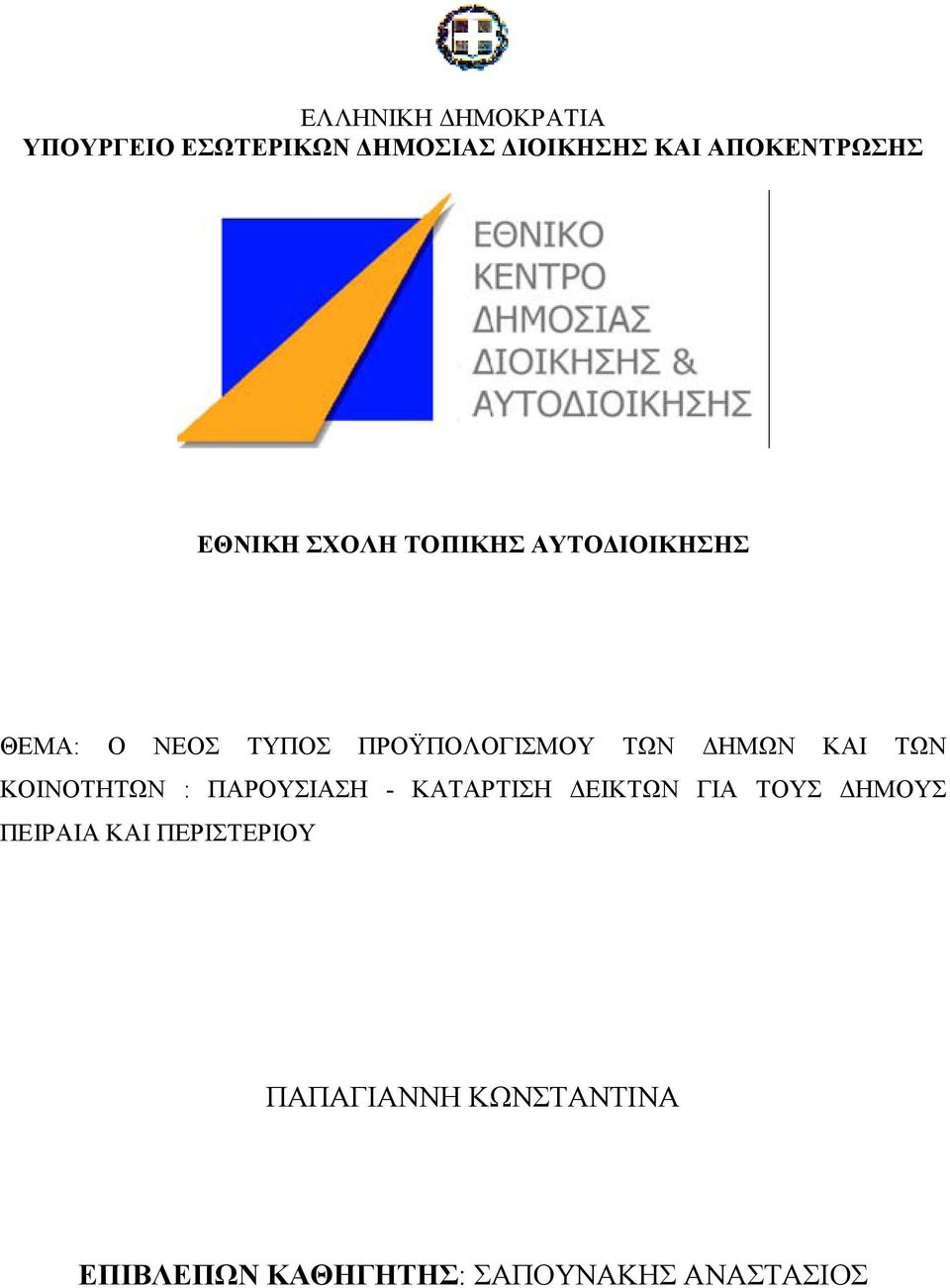 ΗΜΩΝ ΚΑΙ ΤΩΝ ΚΟΙΝΟΤΗΤΩΝ : ΠΑΡΟΥΣΙΑΣΗ - ΚΑΤΑΡΤΙΣΗ ΕΙΚΤΩΝ ΓΙΑ ΤΟΥΣ ΗΜΟΥΣ