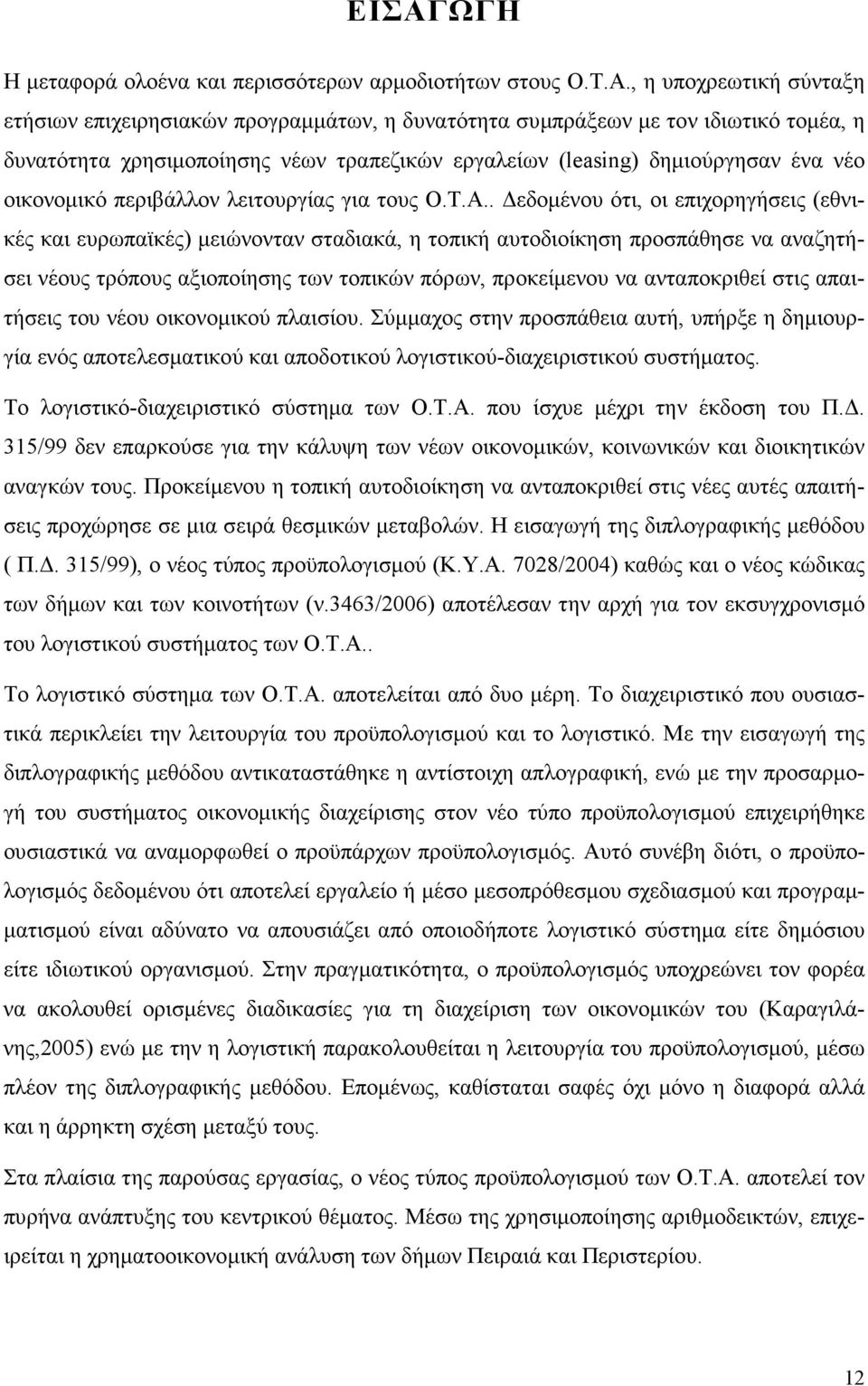 . εδοµένου ότι, οι επιχορηγήσεις (εθνικές και ευρωπαϊκές) µειώνονταν σταδιακά, η τοπική αυτοδιοίκηση προσπάθησε να αναζητήσει νέους τρόπους αξιοποίησης των τοπικών πόρων, προκείµενου να ανταποκριθεί